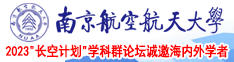 亚洲操色干南京航空航天大学2023“长空计划”学科群论坛诚邀海内外学者